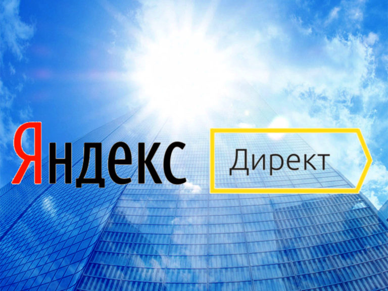Как повысить эффективность рекламных кампаний в Яндекс.Директ